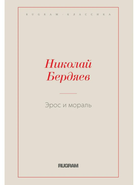 Эрос и мораль