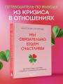 Мы обязательно будем счастливы. Как понять своего партнера и сохранить с ним хорошие отношения