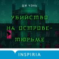 Убийство на Острове-тюрьме (#2)