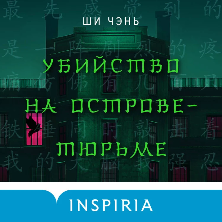 Убийство на Острове-тюрьме (#2)