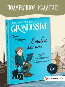 Стивен Хокинг: разум, стремящийся к бесконечности
