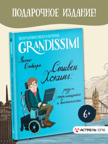 Стивен Хокинг: разум, стремящийся к бесконечности