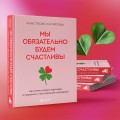 Мы обязательно будем счастливы. Как понять своего партнера и сохранить с ним хорошие отношения