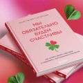 Мы обязательно будем счастливы. Как понять своего партнера и сохранить с ним хорошие отношения
