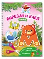 Вырезай и клей. Буквы