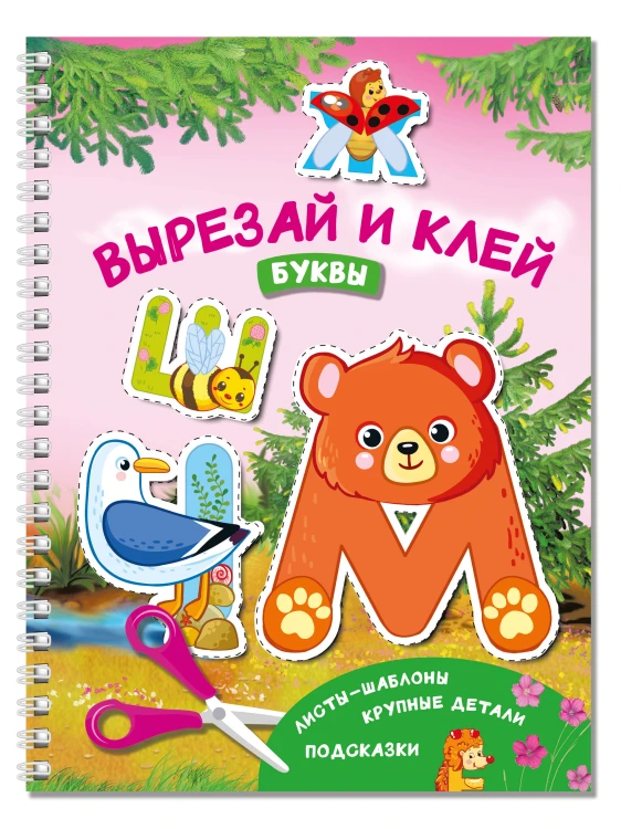 Вырезай и клей. Буквы