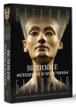 Великие женщины и мужчины