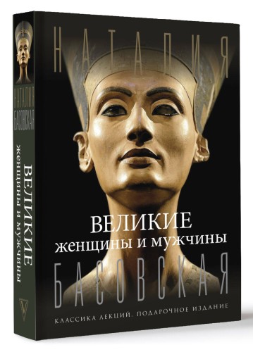 Великие женщины и мужчины
