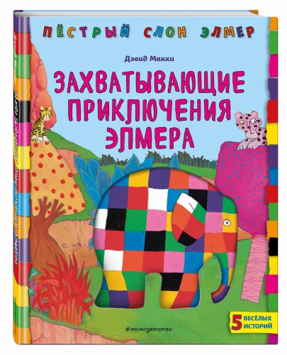 Захватывающие приключения Элмера