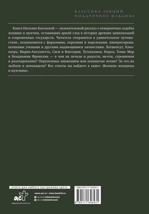 Великие женщины и мужчины