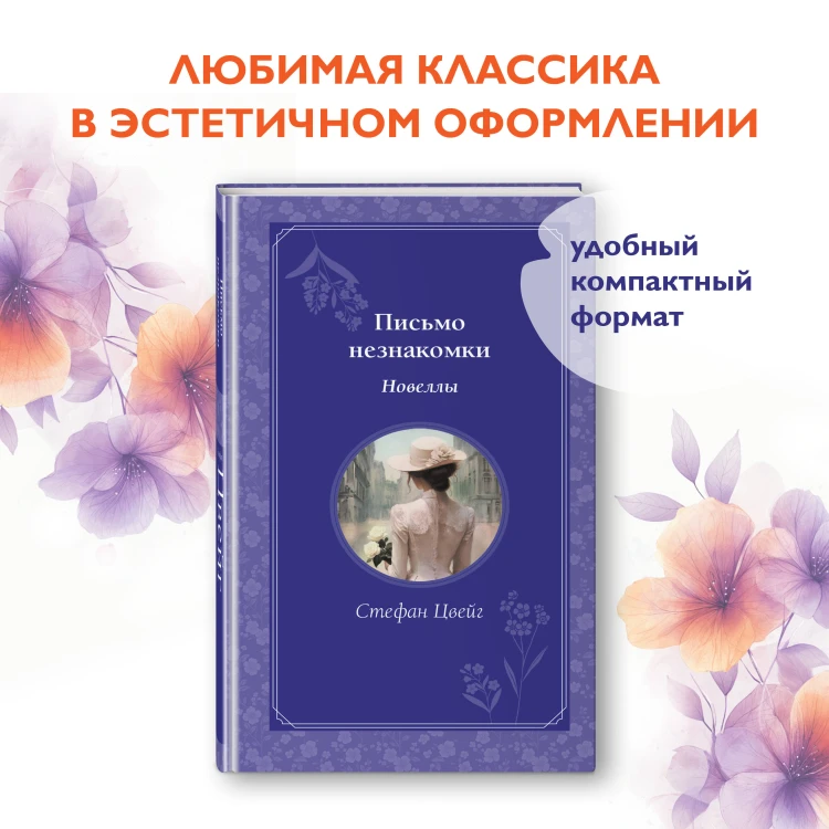 Письмо незнакомки. Новеллы