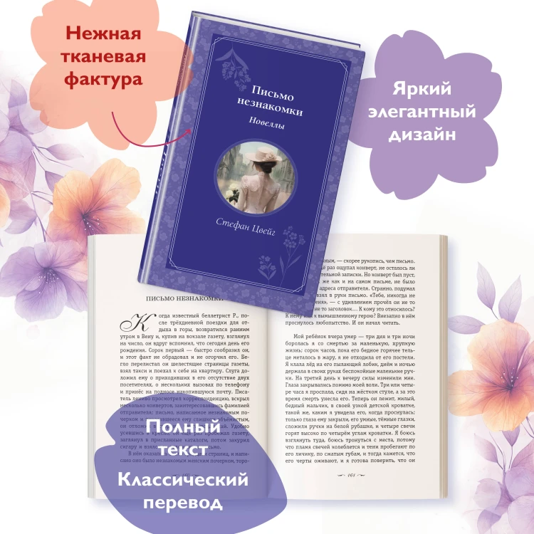 Письмо незнакомки. Новеллы