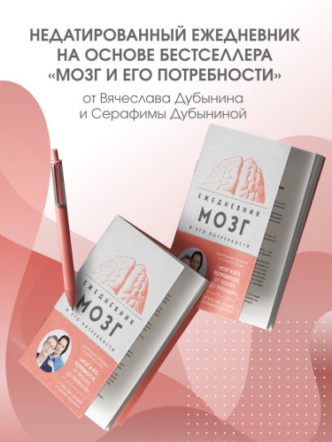 Мозг и его потребности. Ежедневник