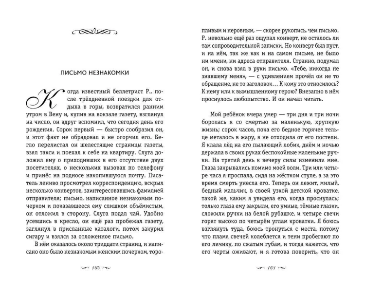 Письмо незнакомки. Новеллы