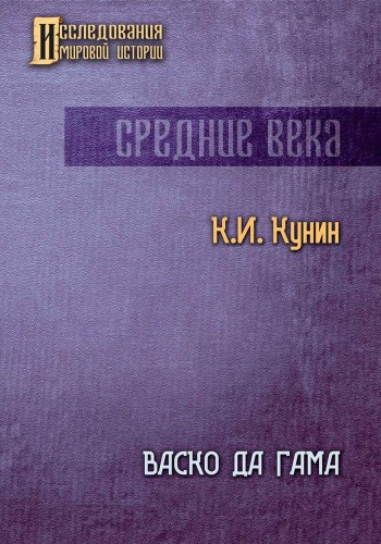 Васко да Гама