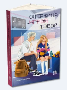 Одержима игрой тобой