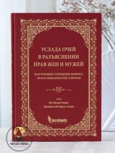 Услада очей в разъяснении прав жен и мужей