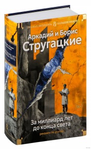 За миллиард лет до конца света. Реквием по утопии