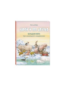 Ларси и его друзья. Большая книга про маленького медвежонка. Беер Х., де