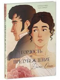 Trendbooks. Графические романы. Гордость и Предубеждение. Графический роман/Остен Д.