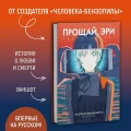 Прощай, Эри4.webp