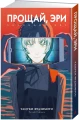 Прощай, Эри3.webp