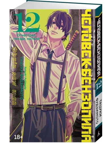 Человек-бензопила. Том 12 - Огнестрел, гвозди, катана (Chainsaw Man). Манга 3.webp