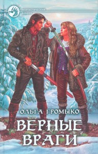 Верные враги