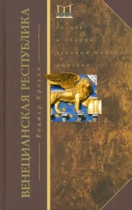 Венецианская республика. Расцвет и упадок великой морской империи. 1000-1503: Роджер Кроули