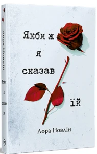 Якби ж я сказав їй.