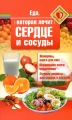 Еда, которая лечит сердце и сосуды Еда, которая лечит сердце и сосуды .webp