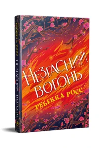 Незгасний вогонь. Елементалі Кадансу. Книга 2.