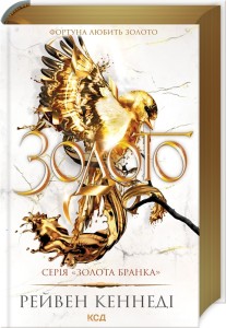 Золото (Золота бранка #5)