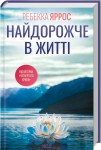 Найдорожче в житті. Ребекка Яррос