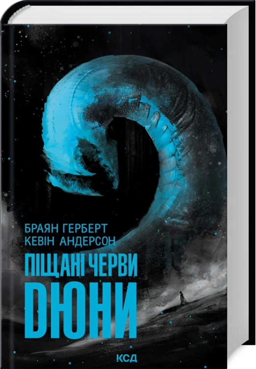 Піщані черви Дюни.jpg
