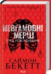 Невгамовні мерці. П’яте розслідування