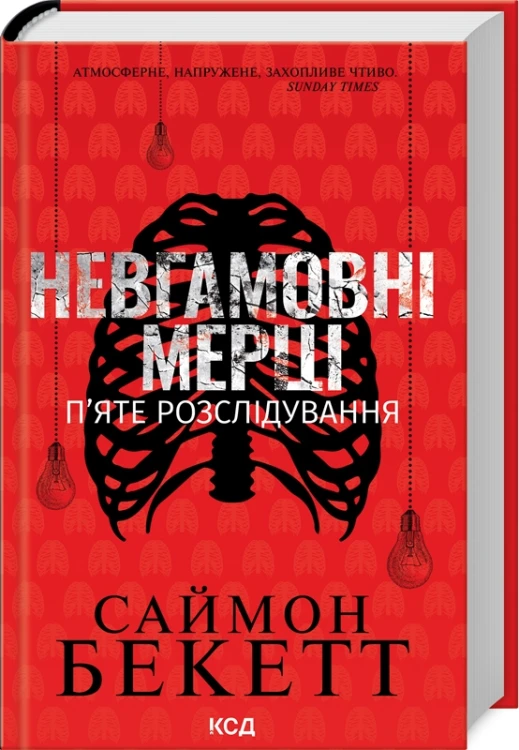 Невгамовні мерці. П’яте розслідування .jpg