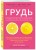 Грудь: руководство пользователя