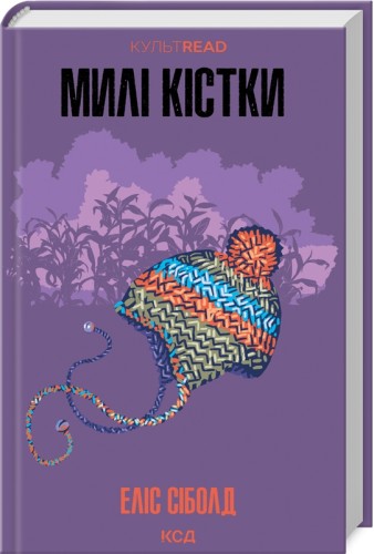 Милі кістки Милі кістки .jpg