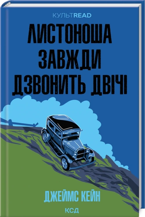Листоноша завжди дзвонить двічі  Листоноша завжди дзвонить двічі .jpg