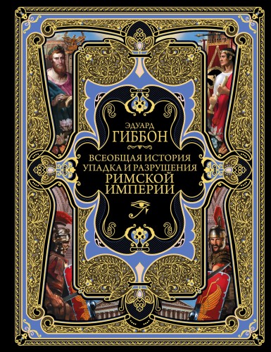Всеобщая история упадка и разрушения Великой Римской империи: Закат и падение Римской империи