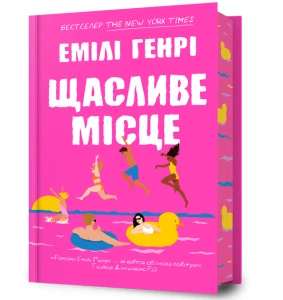 Щасливе місце