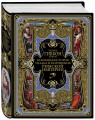 Всеобщая история упадка и разрушения Великой Римской империи: Закат и падение Римской империи