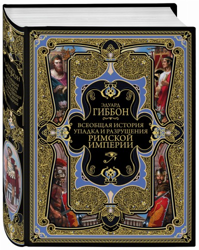 Всеобщая история упадка и разрушения Великой Римской империи: Закат и падение Римской империи