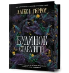 Будинок Старлінгів Limited edition