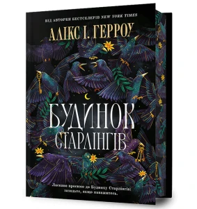 Будинок Старлінгів Limited edition