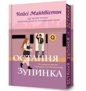 Остання зупинка Limited Edition