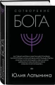 Сотворение Бога. Краткая история монотеизма Сотворение Бога. Краткая история монотеизма 3.webp