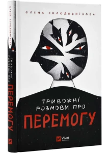 Тривожні розмови про перемогу