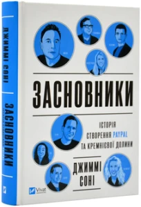 Засновники. Історія створення PayPal та Кремнієвої долини
